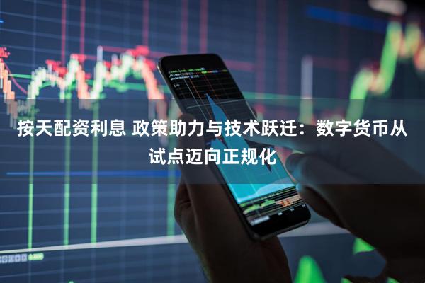 按天配资利息 政策助力与技术跃迁：数字货币从试点迈向正规化